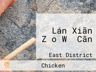 Lán Xiān Zǎo Wǔ Cān