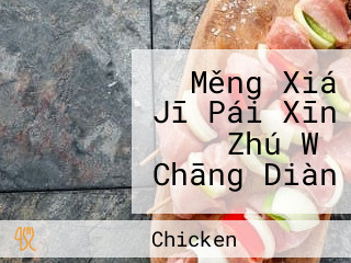 Měng Xiá Jī Pái Xīn Zhú Wǔ Chāng Diàn