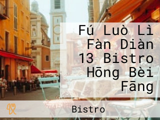 Fú Luò Lì Fàn Diàn 13 Bistro Hōng Bèi Fāng