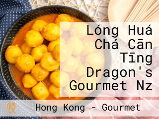 Lóng Huá Chá Cān Tīng Dragon's Gourmet Nz