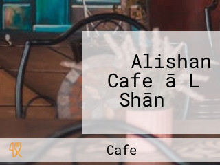 Alishan Cafe ā Lǐ Shān カフェ