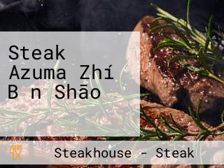 Steak Azuma Zhí Bǎn Shāo ステーキ あずま