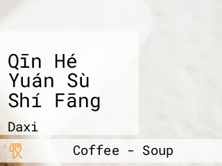 Qīn Hé Yuán Sù Shí Fāng