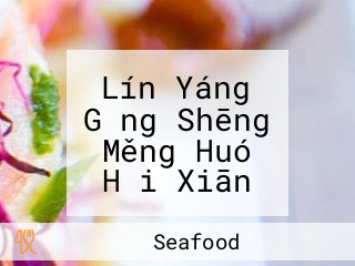 Lín Yáng Gǎng Shēng Měng Huó Hǎi Xiān Wàn Bǎn Diàn