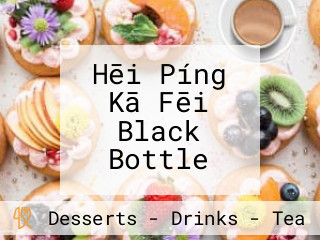 Hēi Píng Kā Fēi Black Bottle