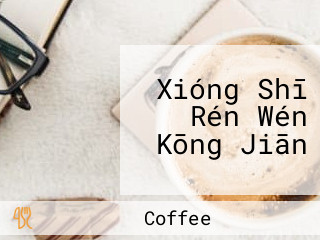 Xióng Shī Rén Wén Kōng Jiān