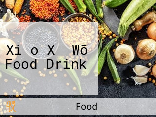 Xiǎo Xǐ Wō Food Drink