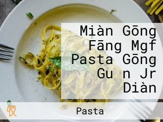 Miàn Gōng Fāng Mgf Pasta Gōng Guǎn Jr Diàn