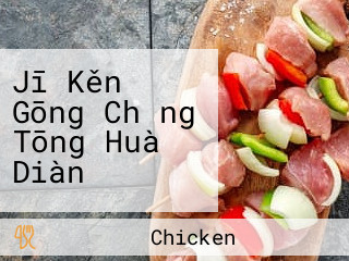 Jī Kěn Gōng Chǎng Tōng Huà Diàn