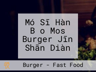 Mó Sī Hàn Bǎo Mos Burger Jīn Shān Diàn