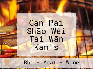 Gān Pái Shāo Wèi Tái Wān Kam's Roast Taiwan