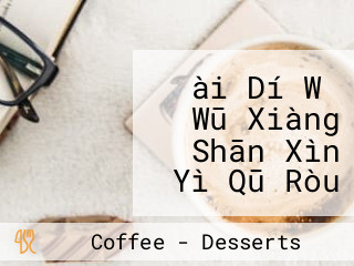 ài Dí Wǎ Wū Xiàng Shān Xìn Yì Qū Ròu Guì Juǎn Bèi Guǒ Sī Kāng Jīng Pǐn Kā Fēi