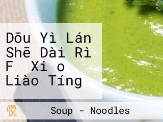 Dōu Yì Lán Shē Dài Rì Fǎ Xiǎo Liào Tíng