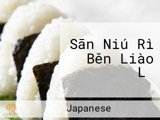 Sān Niú Rì Běn Liào Lǐ