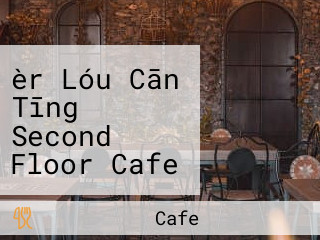 èr Lóu Cān Tīng Second Floor Cafe Rén ài Diàn