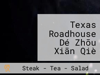 Texas Roadhouse Dé Zhōu Xiān Qiè Niú Pái Sōng Gāo Diàn