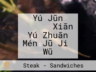 Yú Jūn さかなくん Xiān Yú Zhuān Mén Jū Jiǔ Wū