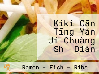 Kiki Cān Tīng Yán Jí Chuàng Shǐ Diàn