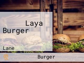 拉亞漢堡 Laya Burger 北市忠孝復興店