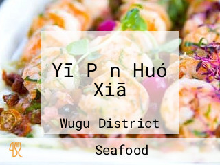 Yī Pǐn Huó Xiā