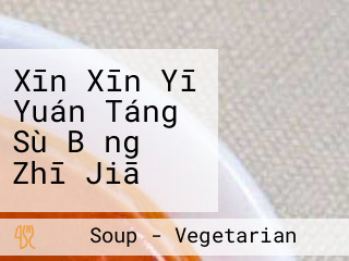 Xīn Xīn Yī Yuán Táng Sù Bǐng Zhī Jiā