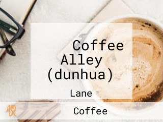 咖啡弄 Coffee Alley (dunhua)