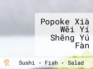 Popoke Xià Wēi Yí Shēng Yú Fàn