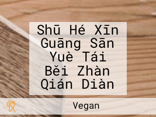 Shū Hé Xīn Guāng Sān Yuè Tái Běi Zhàn Qián Diàn