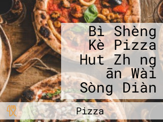 Bì Shèng Kè Pizza Hut Zhǎng ān Wài Sòng Diàn