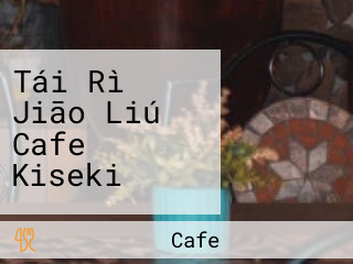 Tái Rì Jiāo Liú Cafe Kiseki