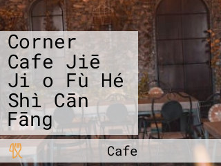 Corner Cafe Jiē Jiǎo Fù Hé Shì Cān Fāng