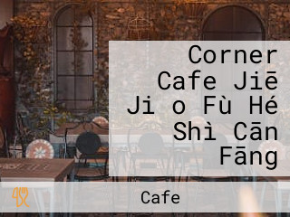 Corner Cafe Jiē Jiǎo Fù Hé Shì Cān Fāng