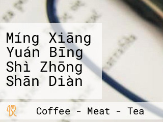 Míng Xiāng Yuán Bīng Shì Zhōng Shān Diàn