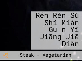 Rén Rén Sù Shí Miàn Guǎn Yī Jiāng Jiē Diàn