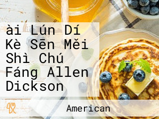 ài Lún Dí Kè Sēn Měi Shì Chú Fáng Allen Dickson