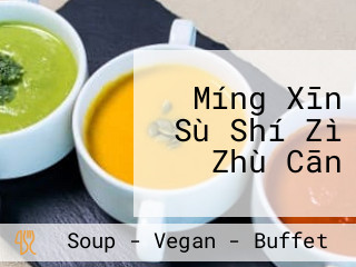 Míng Xīn Sù Shí Zì Zhù Cān