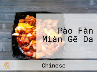 Pào Fàn Miàn Gē Da