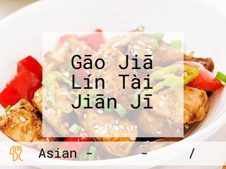 Gāo Jiā Lín Tài Jiān Jī