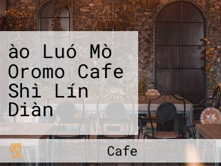 ào Luó Mò Oromo Cafe Shì Lín Diàn