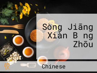 Sòng Jiāng Xiàn Bǐng Zhōu