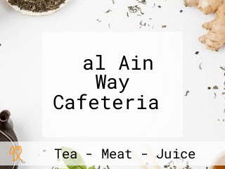 ‪al Ain Way Cafeteria‬