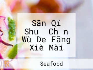 Sān Qí Shuǐ Chǎn Wù De Fāng Xiè Mài Shì Chǎng Shí Táng Sān Qí Shí Táng