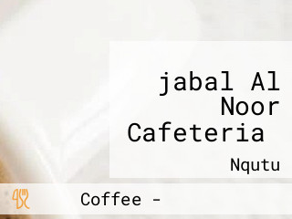 ‪jabal Al Noor Cafeteria‬