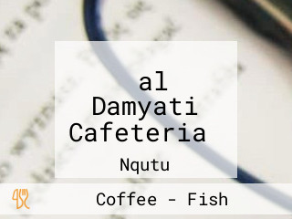 ‪al Damyati Cafeteria‬