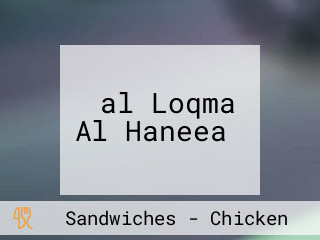 ‪al Loqma Al Haneea‬