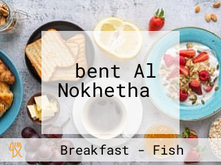 ‪bent Al Nokhetha‬