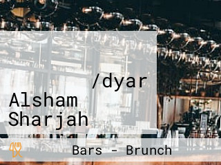 مطعم ديار الشام فرع الشارقة/dyar Alsham Sharjah