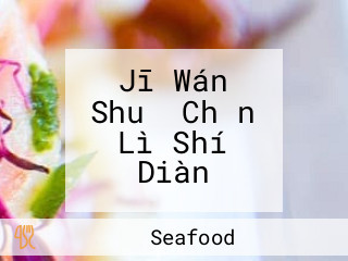 Jī Wán Shuǐ Chǎn Lì Shí Diàn