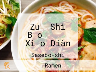 Zuǒ Shì Bǎo ラーメン Xiǎo Diàn