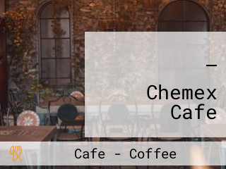 كيمكس كافيه — Chemex Cafe